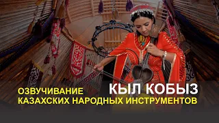 Озвучивание казахских народных инструментов - Кыл кобыз