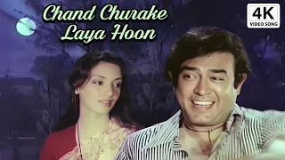 संजीव कुमार रोमांटिक सॉन्ग चाँद चुरा के लाया हूँ | Chand Chura Ke Laya | Kishore Kumar | Devata 4K