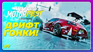 THE CREW 3 MOTORFEST (2023) - ДРИФТ ГОНКИ, ЧТО ЭТО!?  Прохождение 7