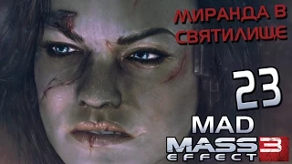 Безумный Mass Effect 3 #23 - Святилище и последняя миссия Миранды