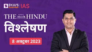 The Hindu Newspaper Analysis for 8th October 2023 Hindi | UPSC Current Affairs | Editorial Analysis