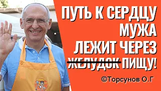 Путь к сердцу мужа лежит только через пищу! Торсунов лекции