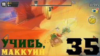 Я ЕСТЬ СКОРОСТЬ █ ПРОХОЖДЕНИЕ ANGRY BIRDS: GO! #35