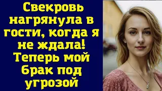 Свекровь нагрянула в гости, когда я не ждала! Теперь мой брак под угрозой…