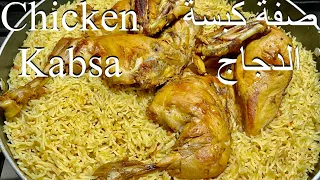 Chicken Kabsa Recipe | وصفة كبسة الدجاج  | Arabian Kabsa Recipe Food Family