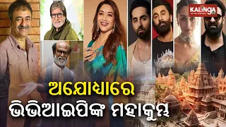 Many celebrities to attend Ram Mandir Pran Pratishtha ceremony tomorrow || KalingaTV