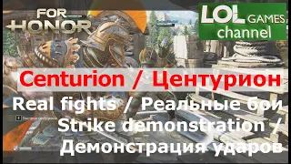 For Honor / Centurion Центурион / Real fight Реальный бой / Strike demonstration Демонстрация ударов