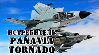 Истребитель Panavia Tornado || Обзор