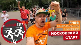 Чайные Бега 4. Возрождение традиций в Москве!