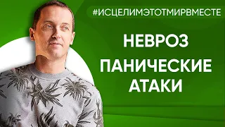 Невроз. Панические атаки - Онлайн консультация Артема Толоконина