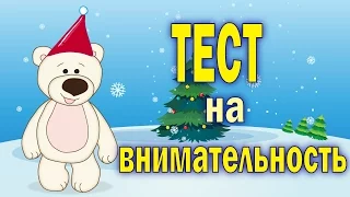 ТЕСТ на ВНИМАТЕЛЬНОСТЬ!!! Тесты и загадки для детей от Мишки. Обучающее видео