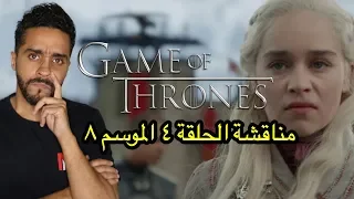 مناقشة الحلقة الرابعة من الموسم الثامن من جيم اوف ثرونز Game of Thrones S08E04