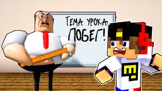 ПОБЕГ ИЗ ШКОЛЫ от ВОНЮЧЕГО УЧИТЕЛЯ в МАЙНКРАФТ ! ДЕВУШКА ВИДЕО ТРОЛЛИНГ MINECRAFT