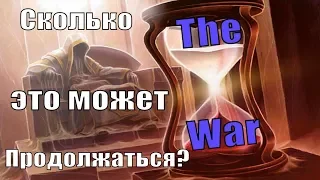 Бывают ли такие долгие катки в The War?