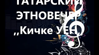 МЕЖВОДНОЕ 2018  ТАТАРСКИЙ ЭТНОВЕЧЕР Кичке УЕН    ФЕСТИВАЛЬ АЛТЫН МАЙДАН