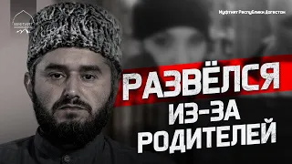 РАЗВЁЛСЯ С ЖЕНОЙ ИЗ-ЗА РОДИТЕЛЕЙ