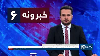 Ariana News 6pm News: 28 April 2024 | آریانا نیوز: خبرهای پشتو ۰۹ ثور ۱۴۰۳