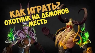 Охотник на демонов Месть - Как играть?