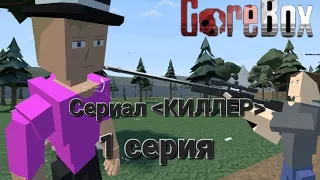 Сериал "КИЛЛЕР" 1 серия (Самый первый Сериал про горебокс)