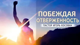 Проповедь - Побеждая отверженность - Игорь Косован