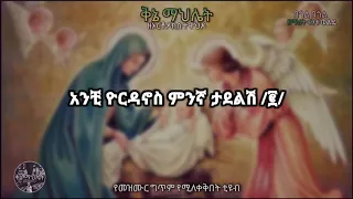 EOTC በጎል በጎል ዘማሪት ፋንቱ ወልዴ የገና መዝሙር   Orthodox tewahdo Mezmur