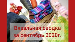 Вязальная сводка №1. Готовые работы за сентябрь 2020. Планы на октябрь 2020. #молодой_блогер