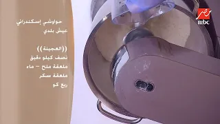 الشيف حسن وطريقة تحضير الحواوشي الإسكندراني بكل التكات والحركات