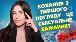 Чи існує любов з першого погляду?