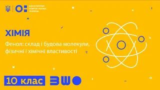 10 клас. Хімія. Фенол: склад і будова молекули, фізичні і хімічні властивості