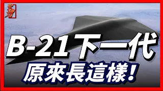 B-21轟炸機要現身了，那B-21的下一代B-X轟炸機長什麼樣子那？