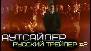 “АУТСАЙДЕР”(2018) — Русский трейлер #2  / The Outsider / Netflix