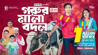 Gorur Mala Bodol | গরুর মালা বদল | Bangla New Natok | Azmayeen | Zara Noor | নতুন নাটক