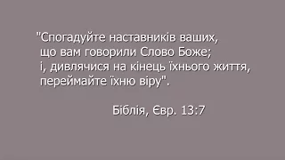 Світлій пам'яті пастора Володимира Майби