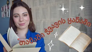 წიგნების თარო - “თამაში ჭვავის ყანაში"