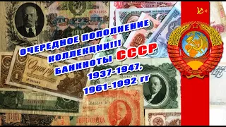 ПОПОЛНЕНИЕ КОЛЛЕКЦИИ! БАНКНОТЫ СССР ☭ 1937-1947, 1961-1992 ☭  ...не судите строго за их качество