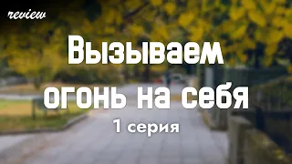 podcast: Вызываем огонь на себя | 1 серия - #Сериал онлайн киноподкаст подряд, обзор