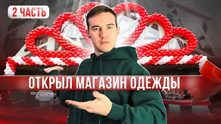 ОТКРЫЛ МАГАЗИН ОДЕЖДЫ -Денег больше нет!