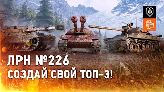 ЛРН №226. Создай свой ТОП-3!