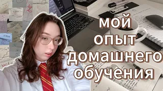 МОЙ ОПЫТ ДОМАШНЕГО ОБУЧЕНИЯ