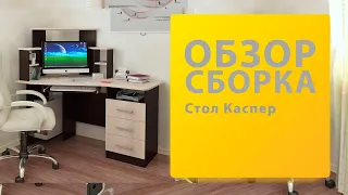 Обзор Как собрать Стол Каспер BTS Распаковка Сборка