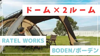 RATEL WOVKS 新作テント「BODENボーデン」ドーム×2ルーム　ナウシカのアレに似てない？