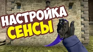 Как настроить чувствительность в CS GO?/ Настройка идеальной сенсы в CS GO/Как выбрать мышь для CS