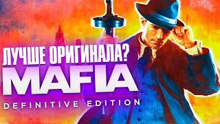 КАК Я ИГРАЛ в Mafia: Definitive Edition | ЛУЧШЕ ОРИГИНАЛА!
