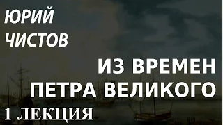 ACADEMIA. Юрий Чистов. Из времен Петра Великого. 1 лекция. Канал Культура