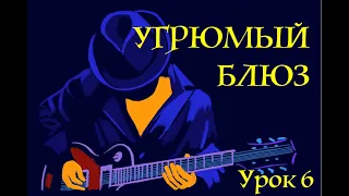 УГРЮМЫЙ БЛЮЗ  (Shuffle Blues) урок 6