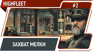 Получение подкреплений / HighFleet: прохождение #2