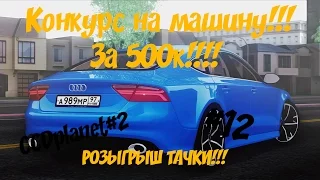 #12 MTA CCDplanet | КОНКУРС НА 500К!!! РОЗЫГРВШ МАШИНЫ ЗА 500К!!!!