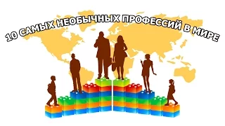 10 САМЫХ НЕОБЫЧНЫХ ПРОФЕССИЙ В МИРЕ