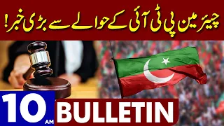 Big News Regarding Chairman PTI! | Dunya News Bulletin 10:00 AM | 18 Sep 2023