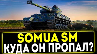 ✅ Somua SM - КУДА ОН ПРОПАЛ? ОБЗОР ТАНКА! МИР ТАНКОВ